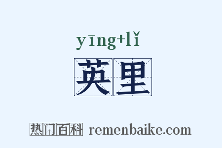 英里是什么意思的图片